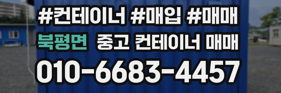 북평면 중고 컨테이너 매매