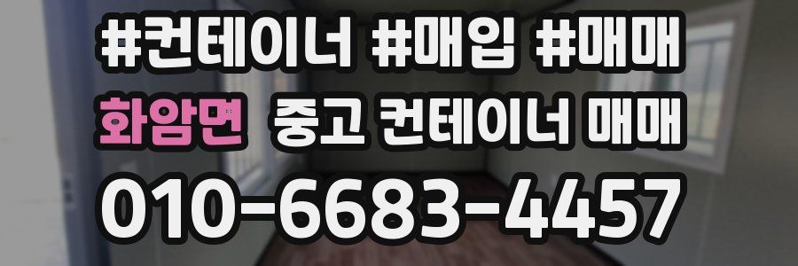 화암면 중고 컨테이너 매매