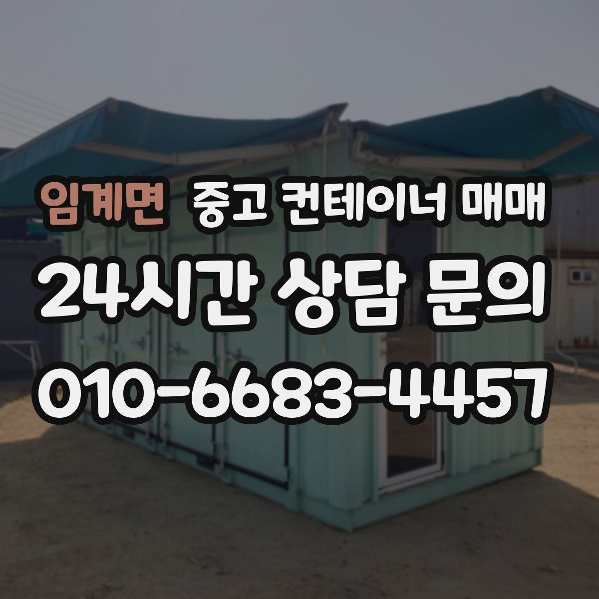임계면 중고 컨테이너 매매