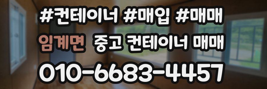 임계면 중고 컨테이너 매매