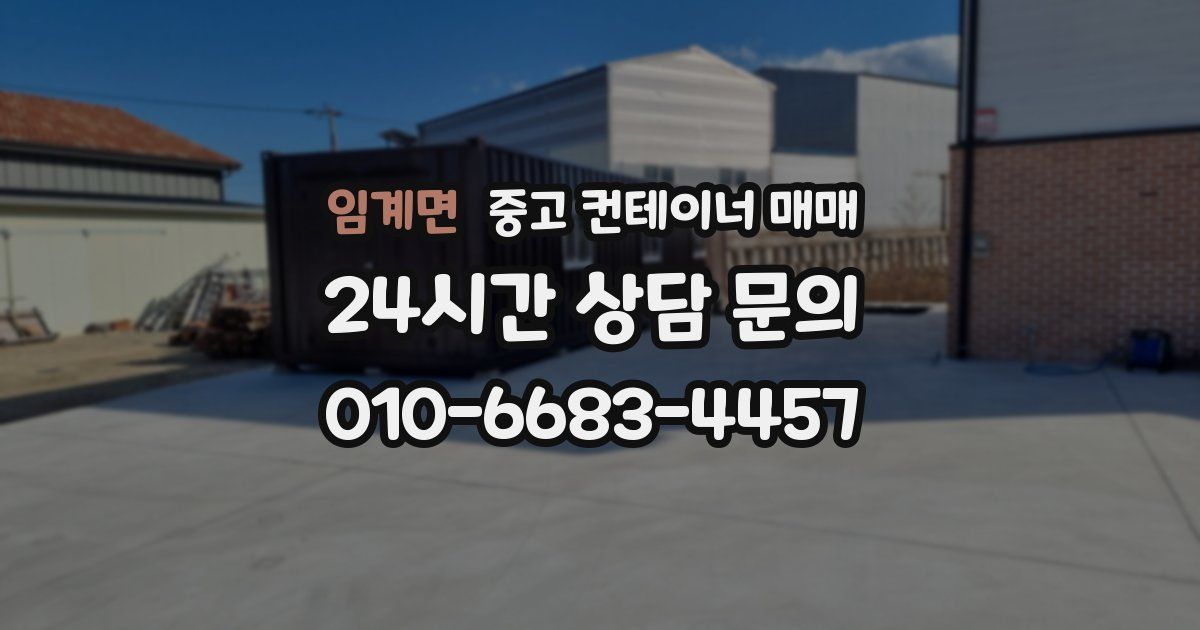 임계면 중고 컨테이너 매매