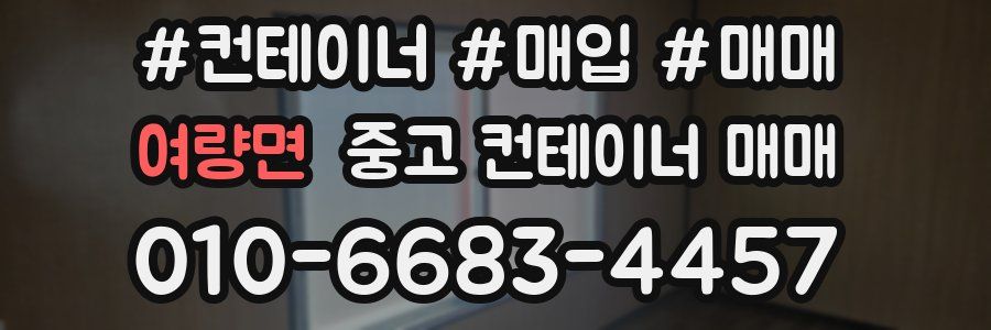 여량면 중고 컨테이너 매매