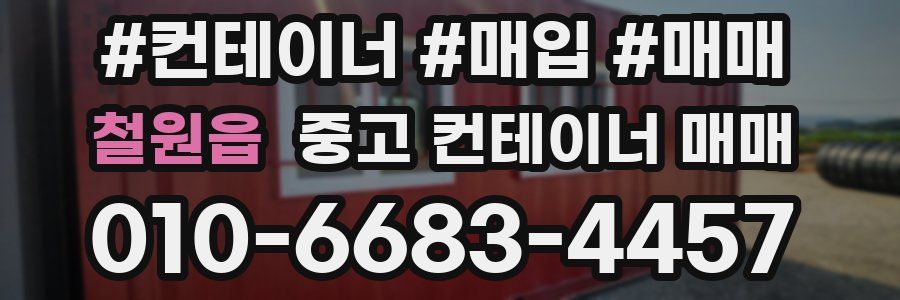 철원읍 중고 컨테이너 매매