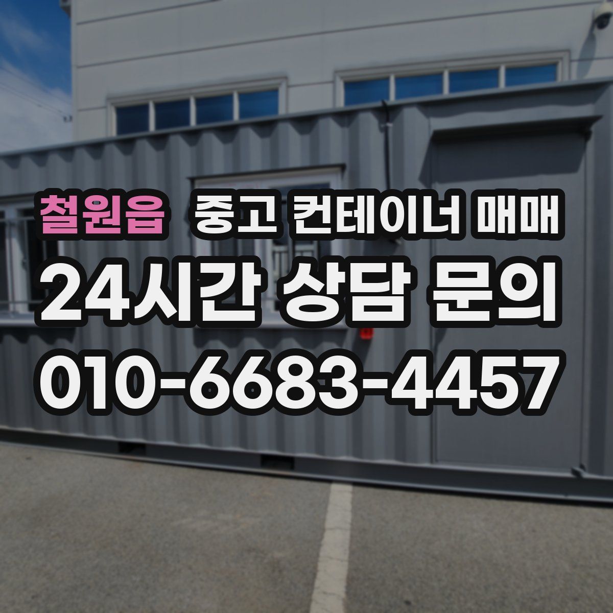 철원읍 중고 컨테이너 매매