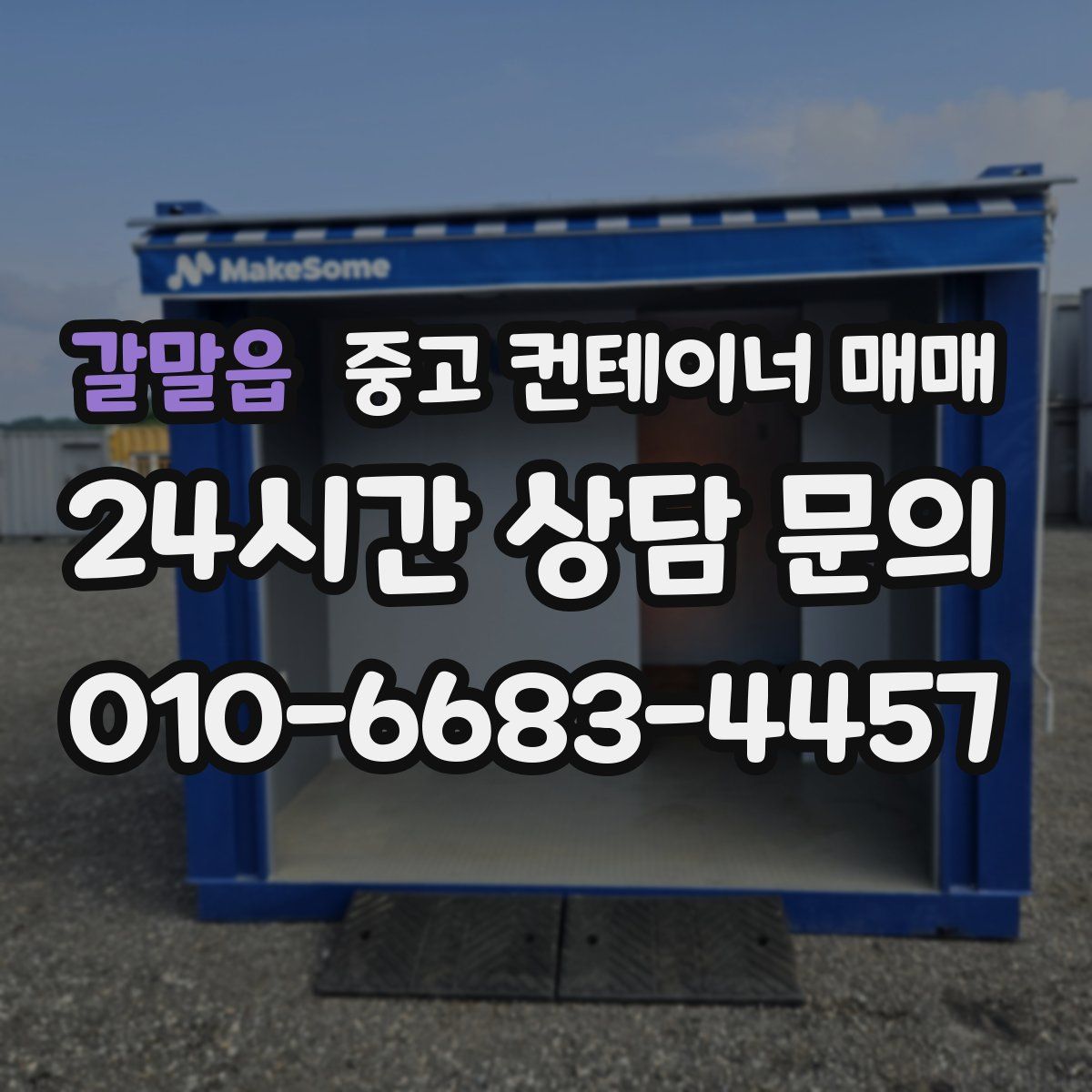갈말읍 중고 컨테이너 매매