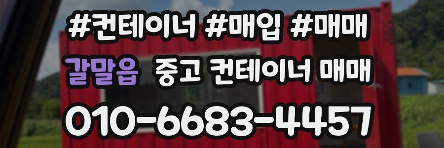 갈말읍 중고 컨테이너 매매