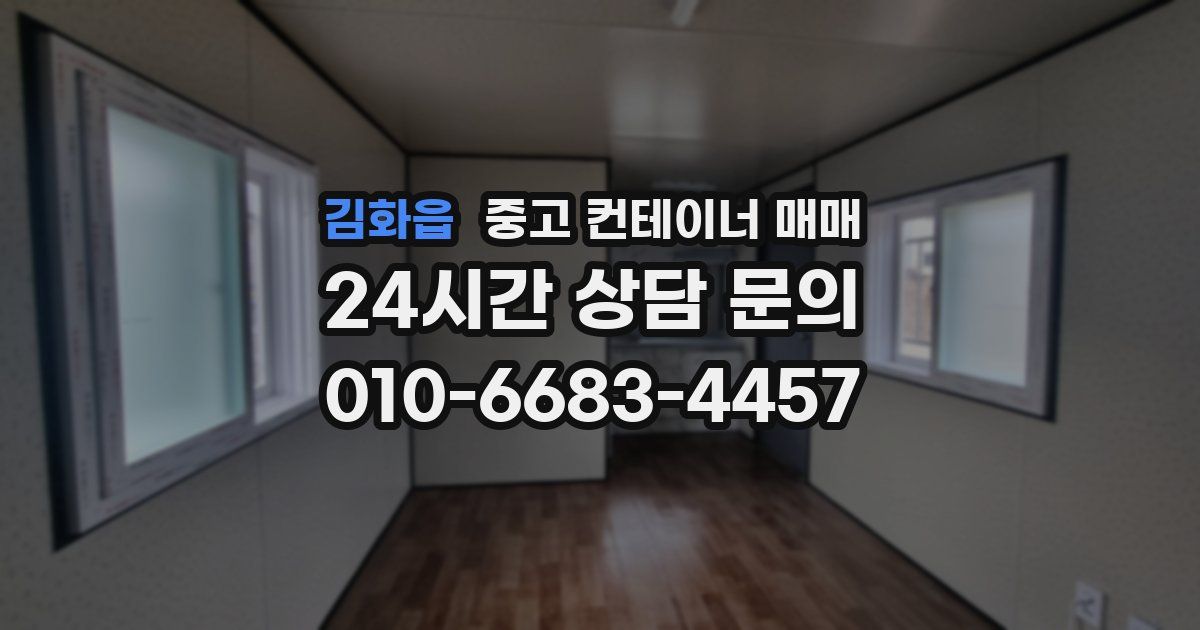 김화읍 중고 컨테이너 매매