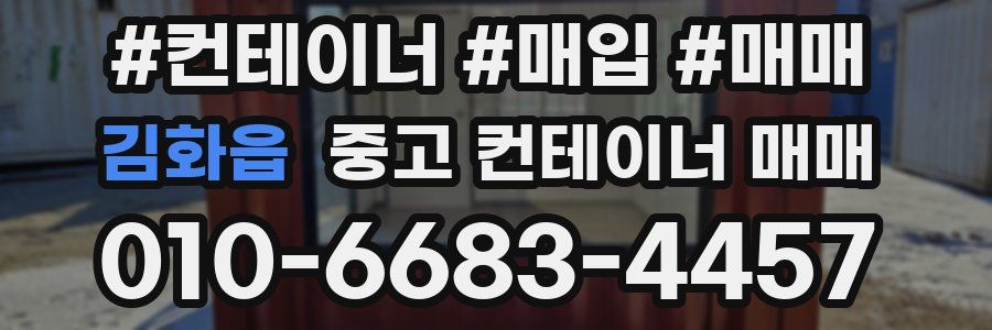 김화읍 중고 컨테이너 매매