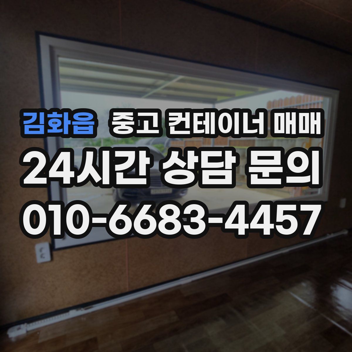 김화읍 중고 컨테이너 매매