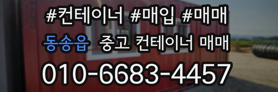 동송읍 중고 컨테이너 매매