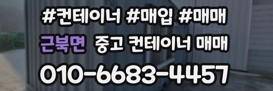 근북면 중고 컨테이너 매매
