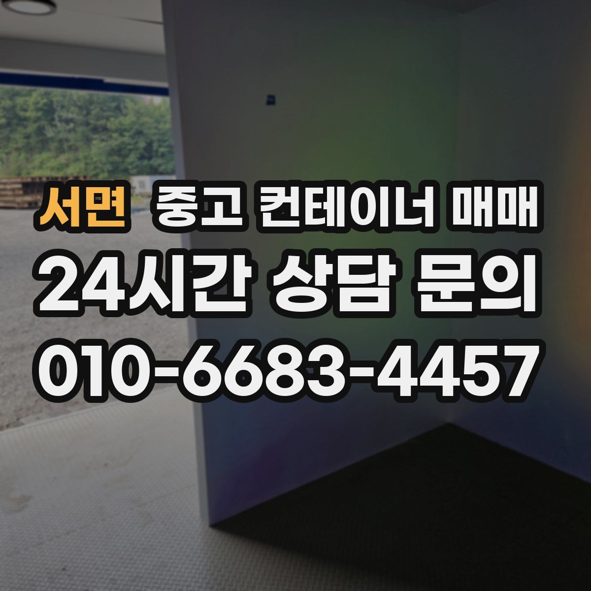 서면 중고 컨테이너 매매