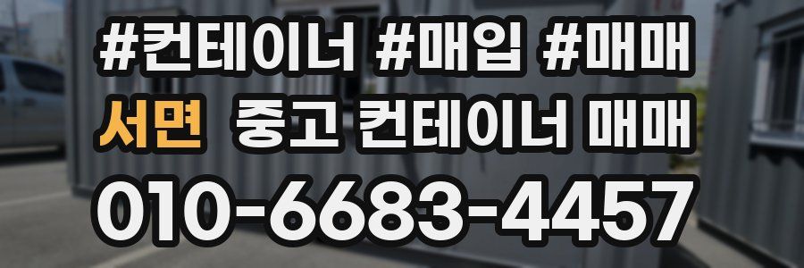 서면 중고 컨테이너 매매