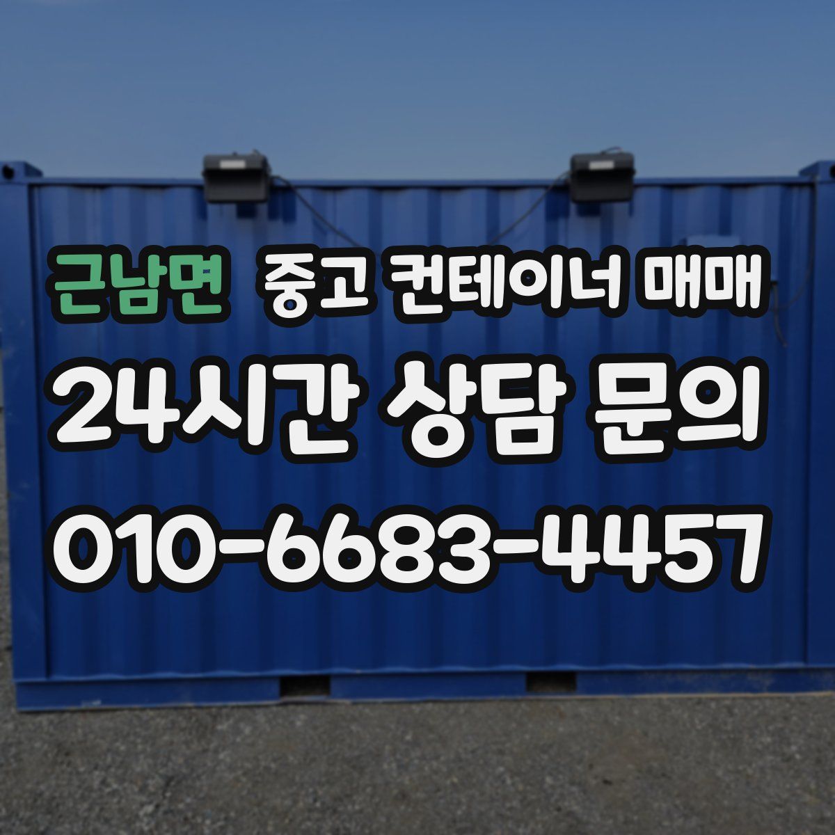 근남면 중고 컨테이너 매매