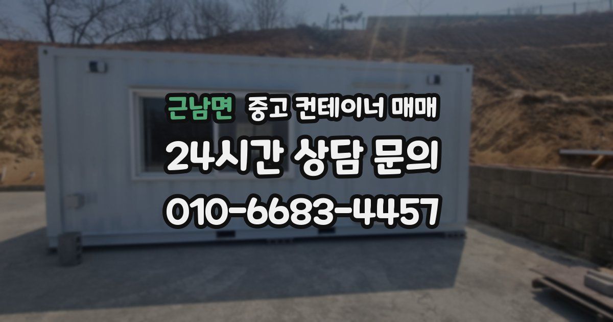 근남면 중고 컨테이너 매매