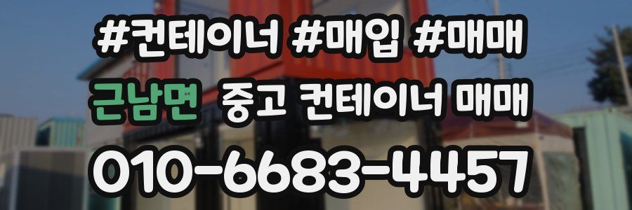 근남면 중고 컨테이너 매매