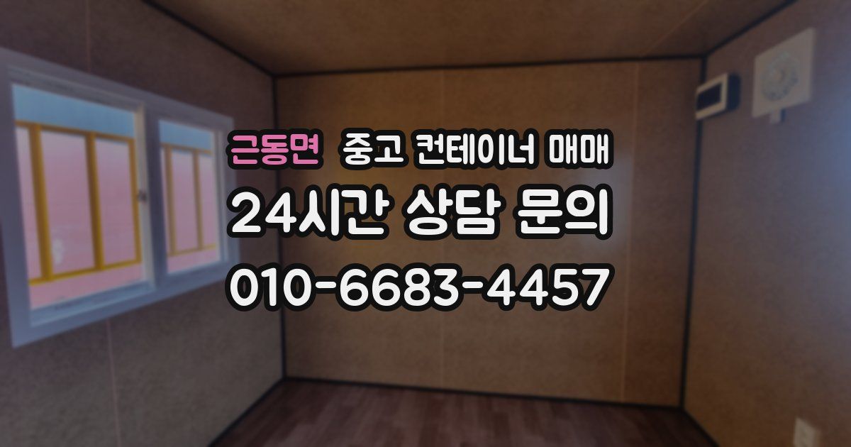 근동면 중고 컨테이너 매매