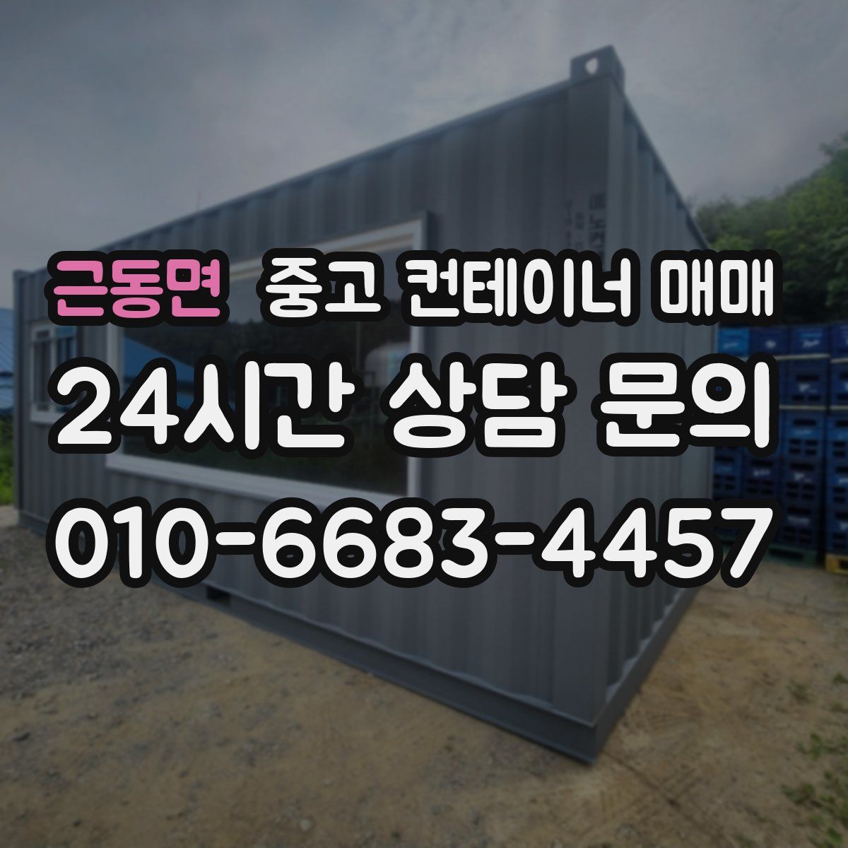 근동면 중고 컨테이너 매매