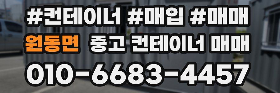 원동면 중고 컨테이너 매매