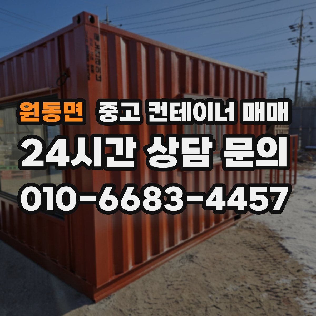원동면 중고 컨테이너 매매