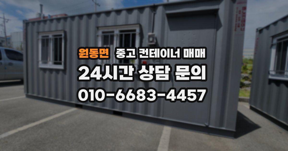 원동면 중고 컨테이너 매매