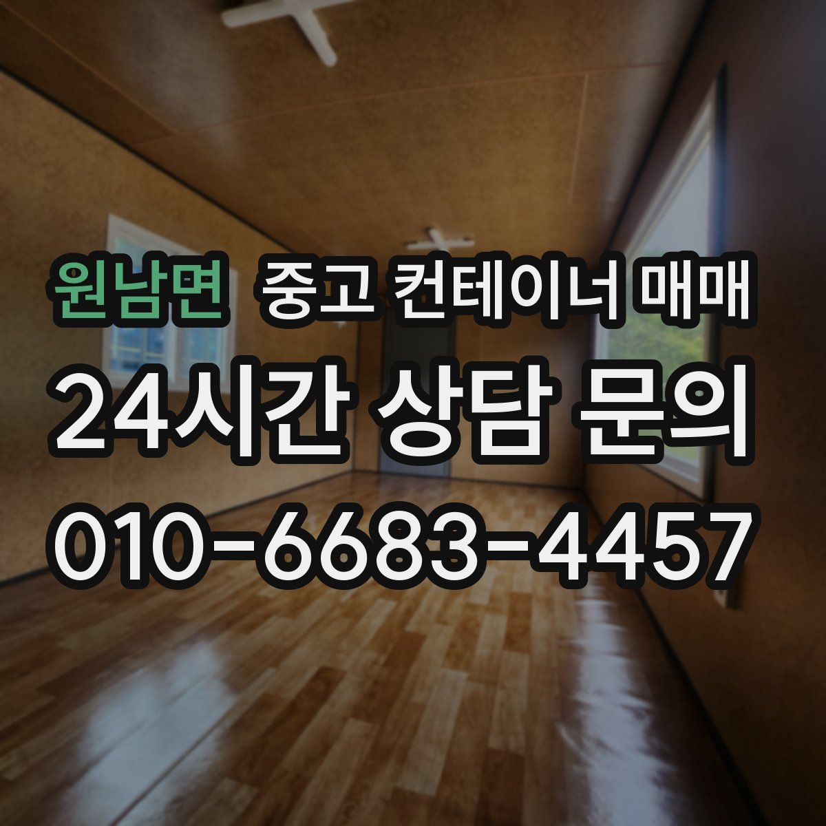 원남면 중고 컨테이너 매매