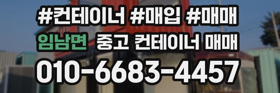 임남면 중고 컨테이너 매매