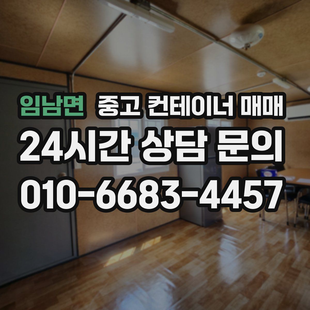 임남면 중고 컨테이너 매매