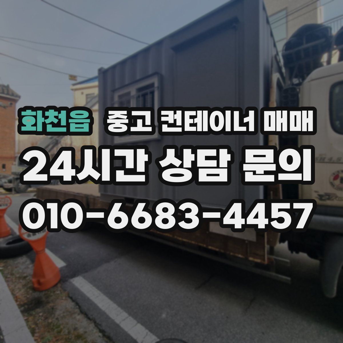 화천읍 중고 컨테이너 매매