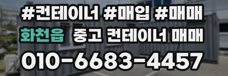 화천읍 중고 컨테이너 매매