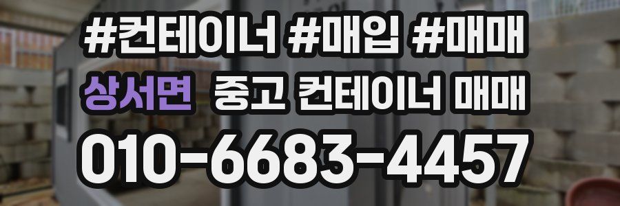 상서면 중고 컨테이너 매매