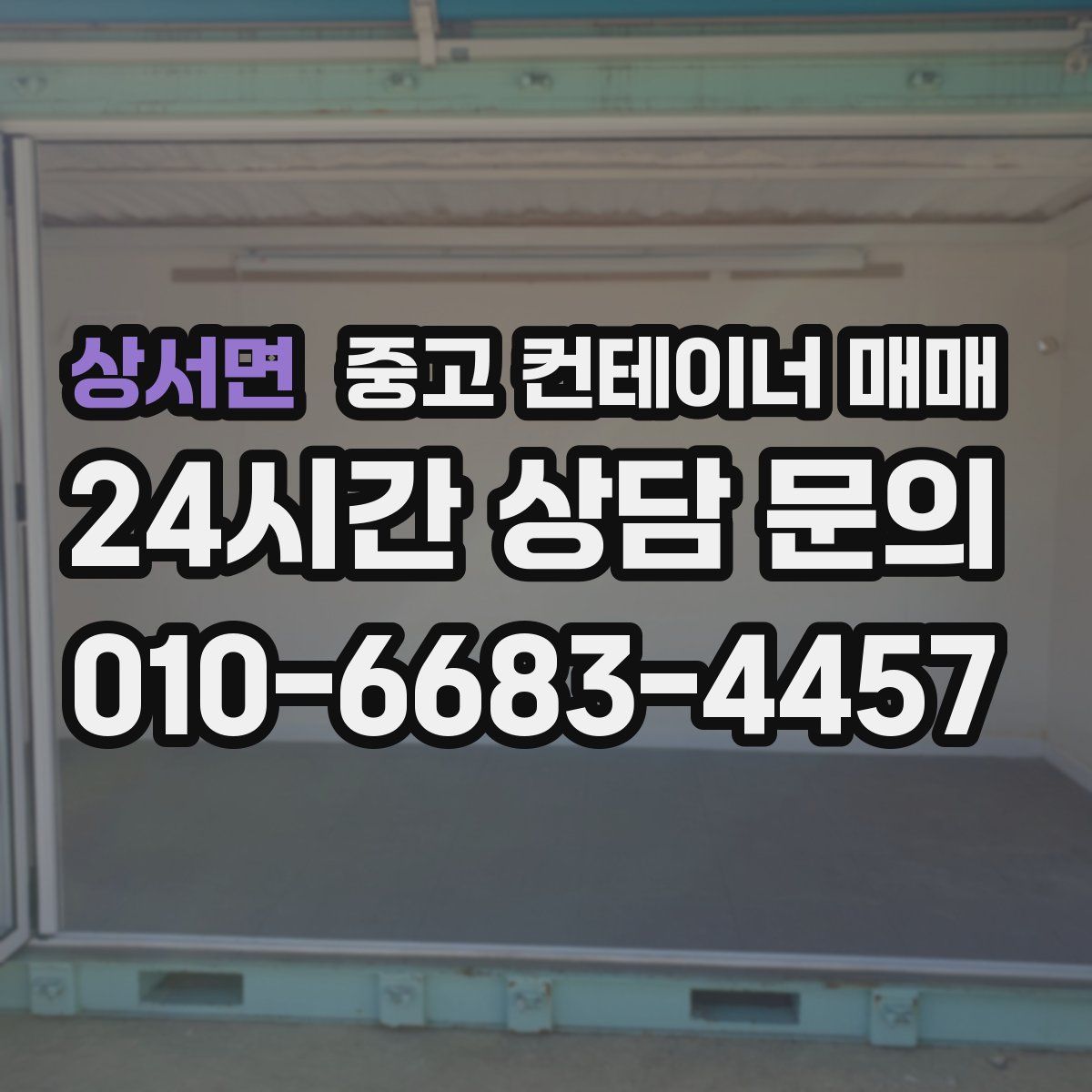 상서면 중고 컨테이너 매매