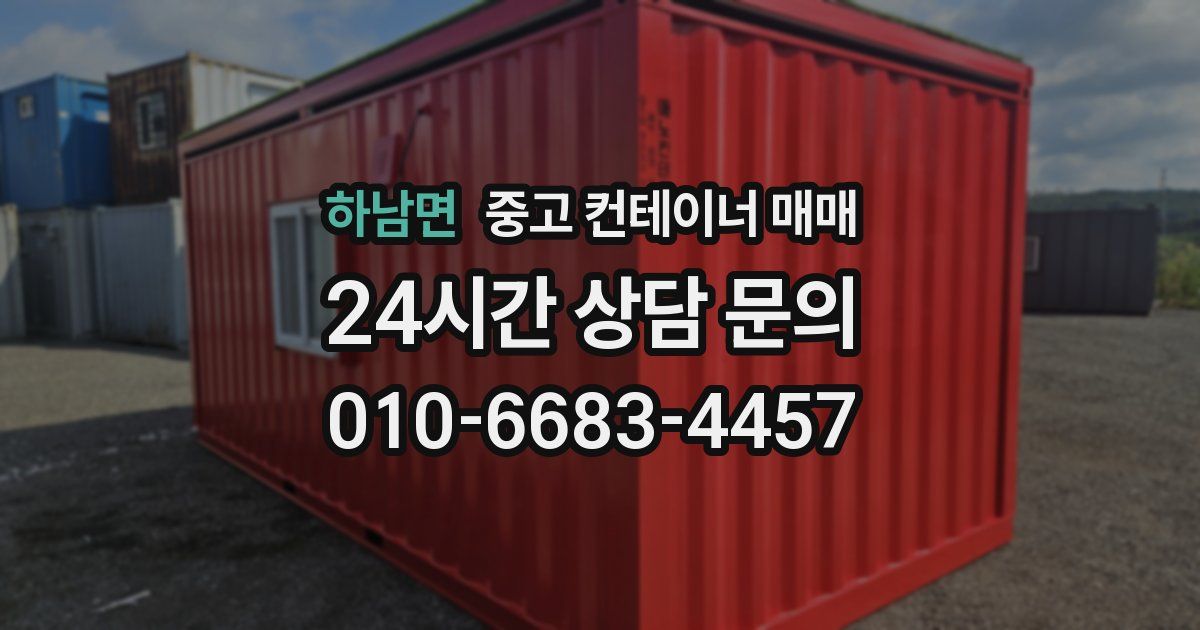 하남면 중고 컨테이너 매매