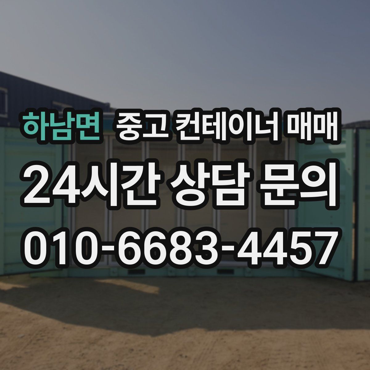 하남면 중고 컨테이너 매매