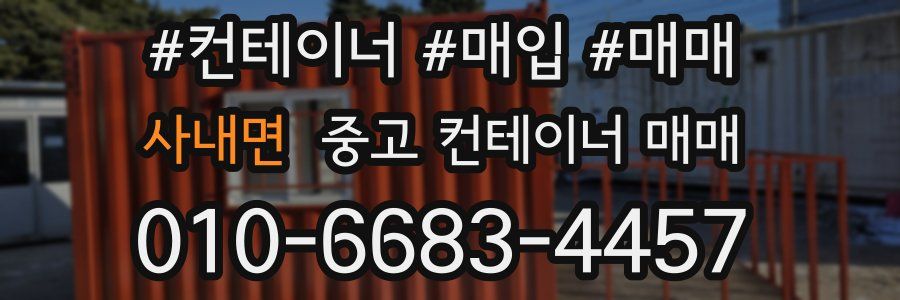 사내면 중고 컨테이너 매매