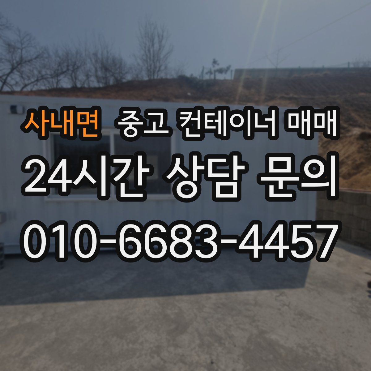 사내면 중고 컨테이너 매매