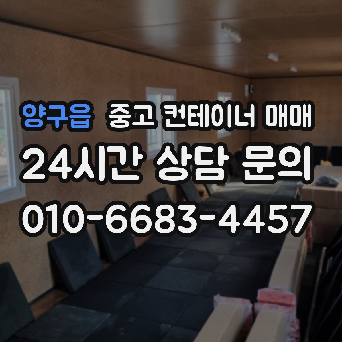 양구읍 중고 컨테이너 매매