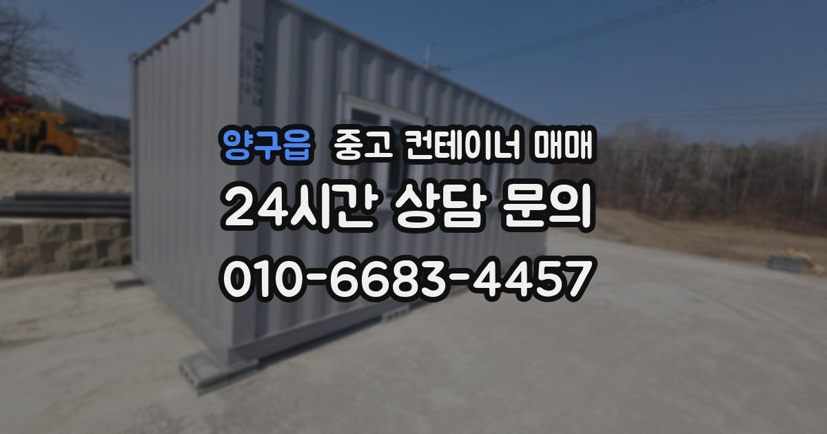 양구읍 중고 컨테이너 매매