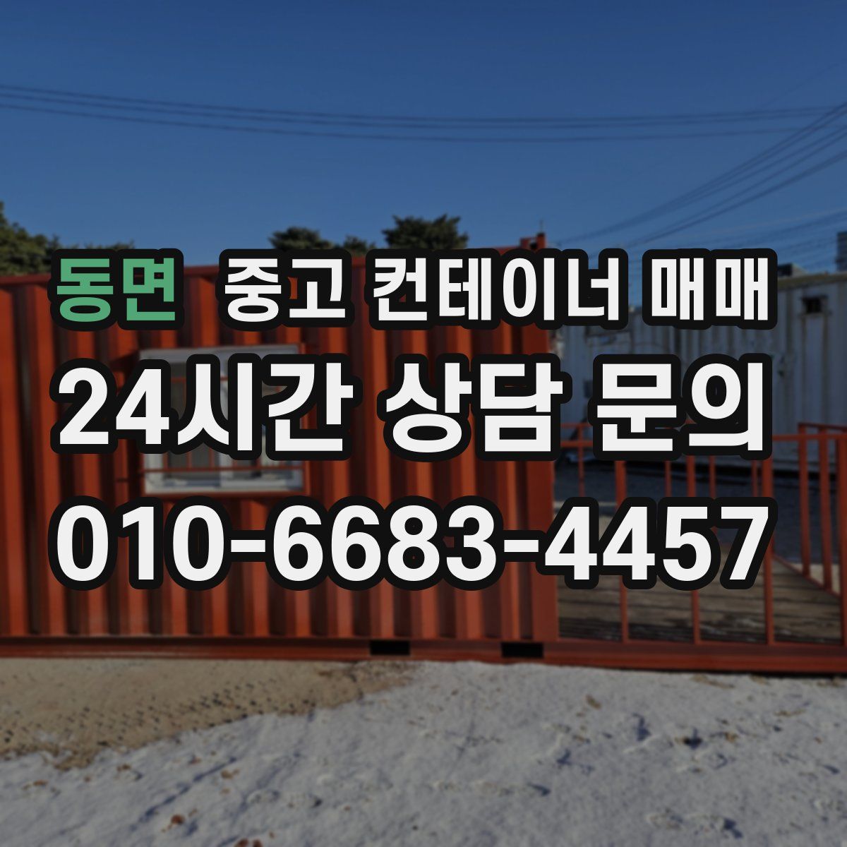동면 중고 컨테이너 매매