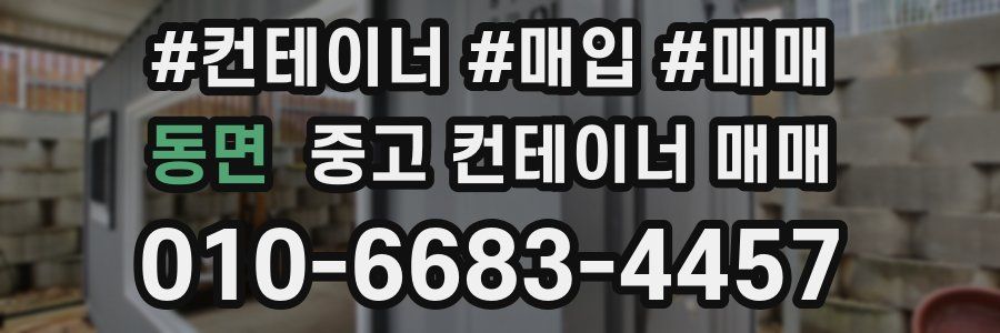 동면 중고 컨테이너 매매