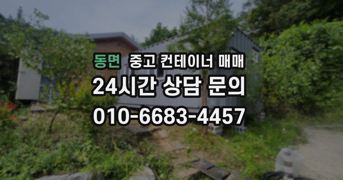 동면 중고 컨테이너 매매