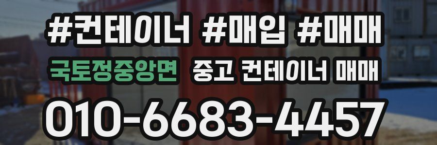 국토정중앙면 중고 컨테이너 매매