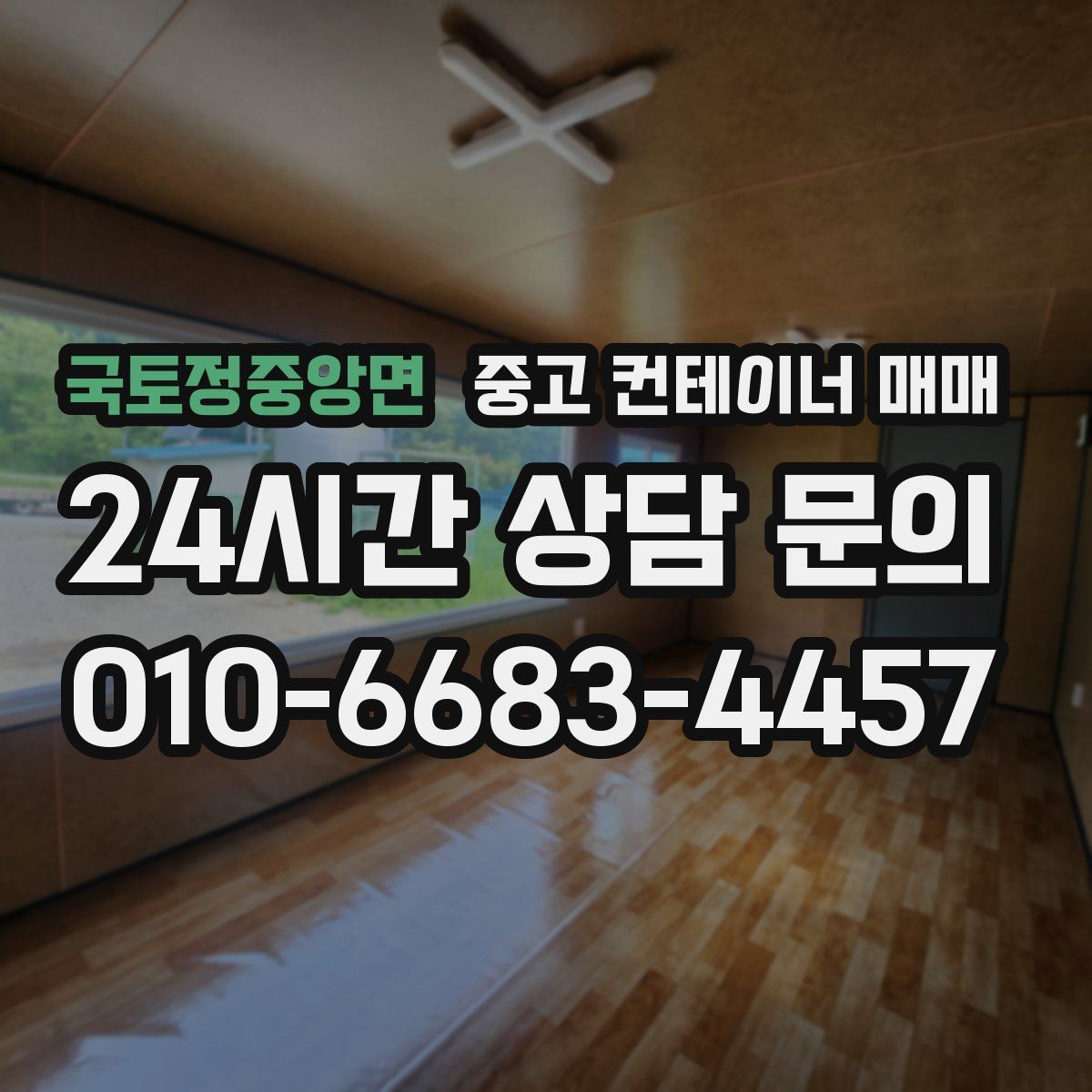 국토정중앙면 중고 컨테이너 매매