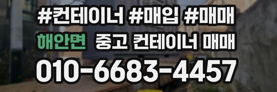 해안면 중고 컨테이너 매매