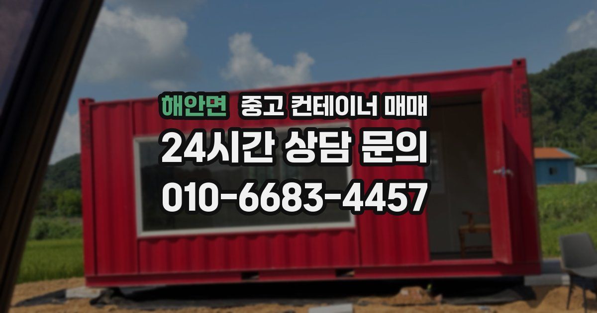 해안면 중고 컨테이너 매매