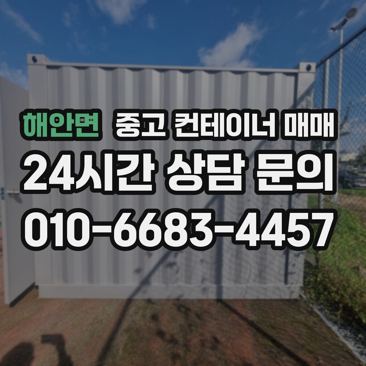 해안면 중고 컨테이너 매매