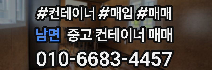 남면 중고 컨테이너 매매