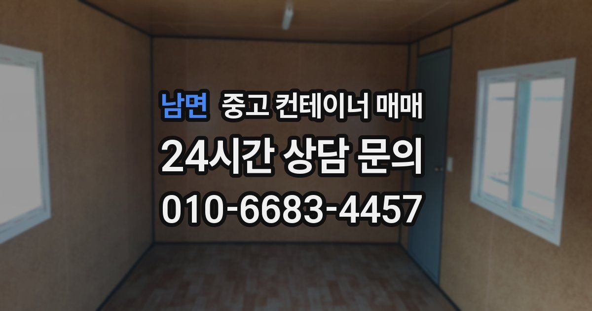 남면 중고 컨테이너 매매