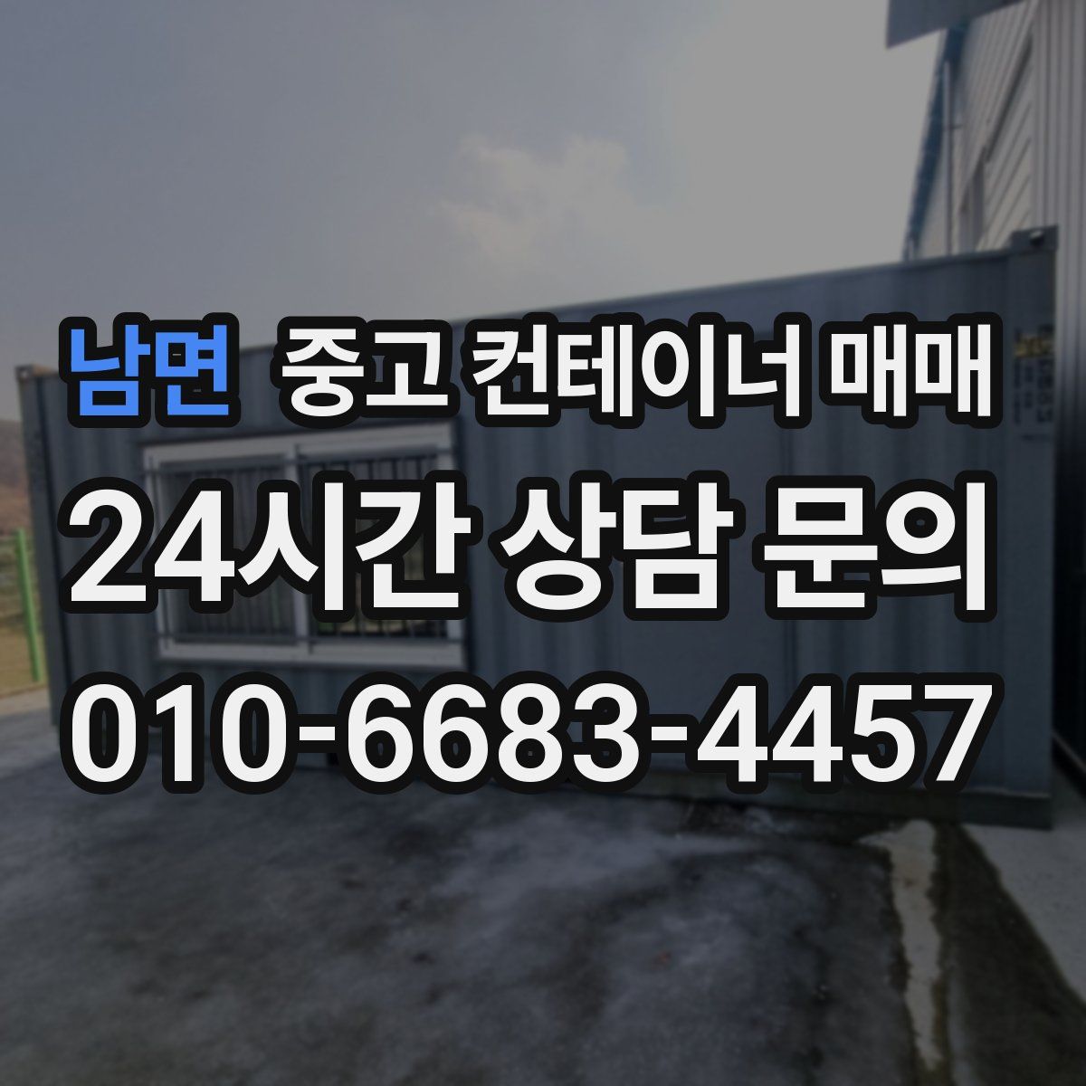 남면 중고 컨테이너 매매