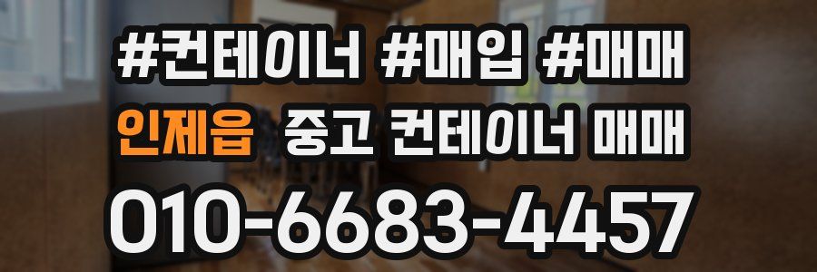 인제읍 중고 컨테이너 매매